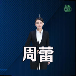 周蕾