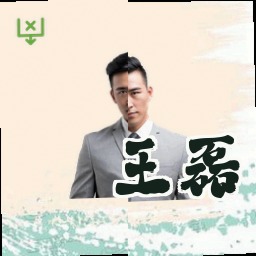 王磊
